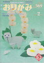 おりがみ やさしさの輪をひろげる No.569(2023.2月号)【3000円以上送料無料】