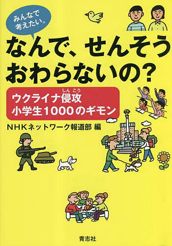 ＜最大10万Pt当たる！エントリー&注文5千円以上 10/20~31限定＞なんで、せんそうおわらないの? ウクライナ侵攻小学生1000のギモン みんなで考えたい。／NHKネットワーク報道部