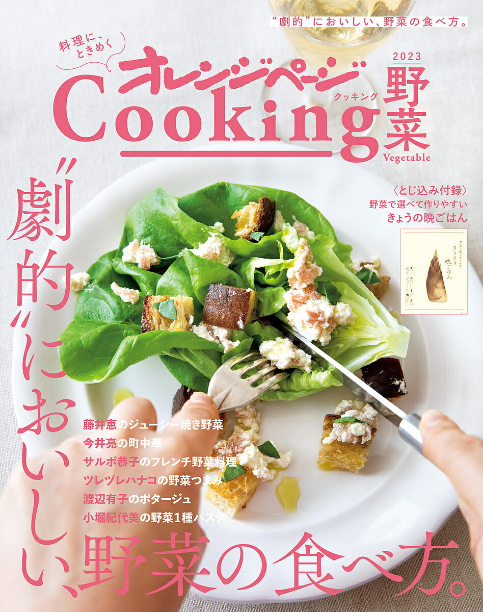 ※商品画像はイメージや仮デザインが含まれている場合があります。帯の有無など実際と異なる場合があります。出版社オレンジページ発売日2023年03月ISBN9784865935455ページ数114Pキーワード料理 クッキング おれんじぺーじくつきんぐやさい2023 オレンジページクツキングヤサイ20239784865935455内容紹介味、食感、香り、みずみずしさ。今号は、野菜の持ち味を最大限に生かす技をご紹介。藤井恵さんの焼き野菜、今井亮さんの野菜中華、渡辺有子さんのポタージュなどなど、野菜への熱い思いとともに、劇的においしいレシピをたっぷりお届けします！※本データはこの商品が発売された時点の情報です。