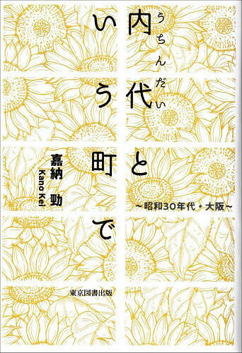 内代という町で 昭和30年代・大阪／嘉納勁【3000円以上送料無料】