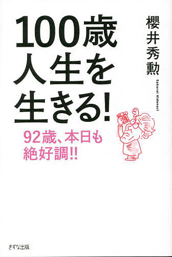 【3千円以上送料無料】100歳人生を生きる! 92歳、本日も絶好調!!／櫻井秀勲