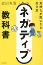 ネガティブの教科書 気持ちが楽になる生き方/武田双雲【3000円以上送料無料】