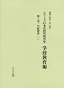 シリーズ日本の野外教育史 学校教育編第1巻/高荷英久【3000円以上送料無料】