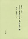 シリーズ日本の野外教育史 学校教育編第1巻／高荷英久【3000円以上送料無料】