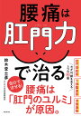 腰痛は肛門力で治る/鈴木登士彦【3000円以上送料無料】