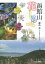 函館山花しるべ/藤島斉【3000円以上送料無料】 1,430円