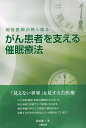 がん患者を支える催眠療法 現役医師が熱く語る/萩原優【3000円以上送料無料】(3)