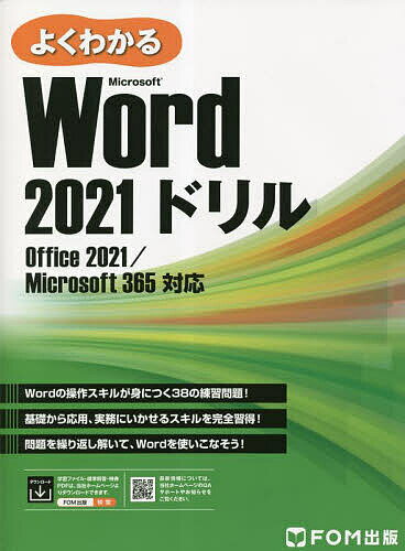 よくわかるMicrosoft Word 2021ドリル／富士通ラーニングメディア【3000円以上送料無料】