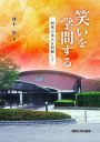 笑いを学問する 研究の歩みを回顧して／井上宏【3000円以上送料無料】