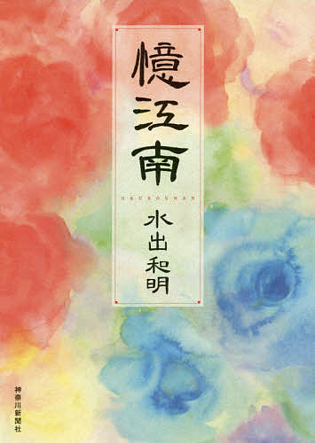 Social Science - 【3千円以上送料無料】憶江南／水出和明