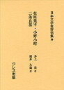 日本文学者評伝集 2 復刻/塩田良平/輯森本治吉【3000円以上送料無料】