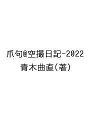 爪句@空撮日記-2022/青木曲直【3000円以上送料無料】