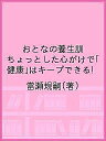 おとなの養生訓 ちょっとした心がけで「健康」はキープできる!/當瀬規嗣【3000円以上送料無料】
