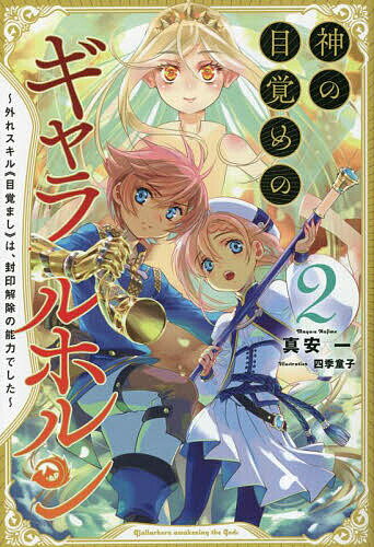 神の目覚めのギャラルホルン 外れスキル《目覚まし》は、封印解除の能力でした 2／真安一【3000円以上送料無料】