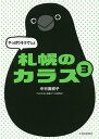 やっぱりそうでしょ札幌のカラス 3/中村眞樹子【3000円以上送料無料】