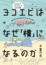 ヨコエビはなぜ「横」になるのか エビのようでエビじゃない?なぞの生物/富川光【3000円以上送料無料】
