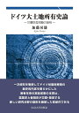 ドイツ大土地所有史論 世襲財産問題の諸相/加藤房雄【3000円以上送料無料】