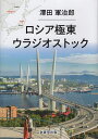 ロシア極東ウラジオストック/澤田軍治郎【3000円以上送料無料】