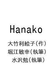 Hanako／大竹利絵子／堀江敏幸／水沢勉【3000円以上送料無料】