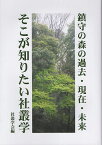 そこが知りたい社叢学 鎮守の森の過去・現在・未来／社叢学会【3000円以上送料無料】