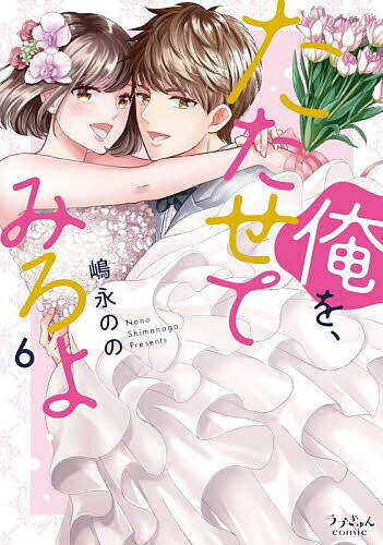 Belove Kc - 【3千円以上送料無料】俺を、たたせてみろよ 6／嶋永のの