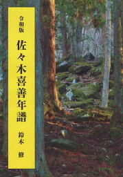 佐々木喜善年譜 令和版／鈴木修【3000円以上送料無料】