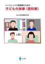 子どもの保健〈資料集〉 ハイフレックス型授業のための/ななみ書房編集部【3000円以上送料無料】