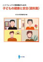 子どもの健康と安全〈資料集〉 ハイフレックス型授業のための/ななみ書房編集部【3000円以上送料無料】
