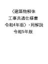 建築物解体工事共通仕様書〈令和4年版〉・同解説 令和5年版/国土交通省大臣官房官庁営繕部/公共建築協会【3000円以上送料無料】