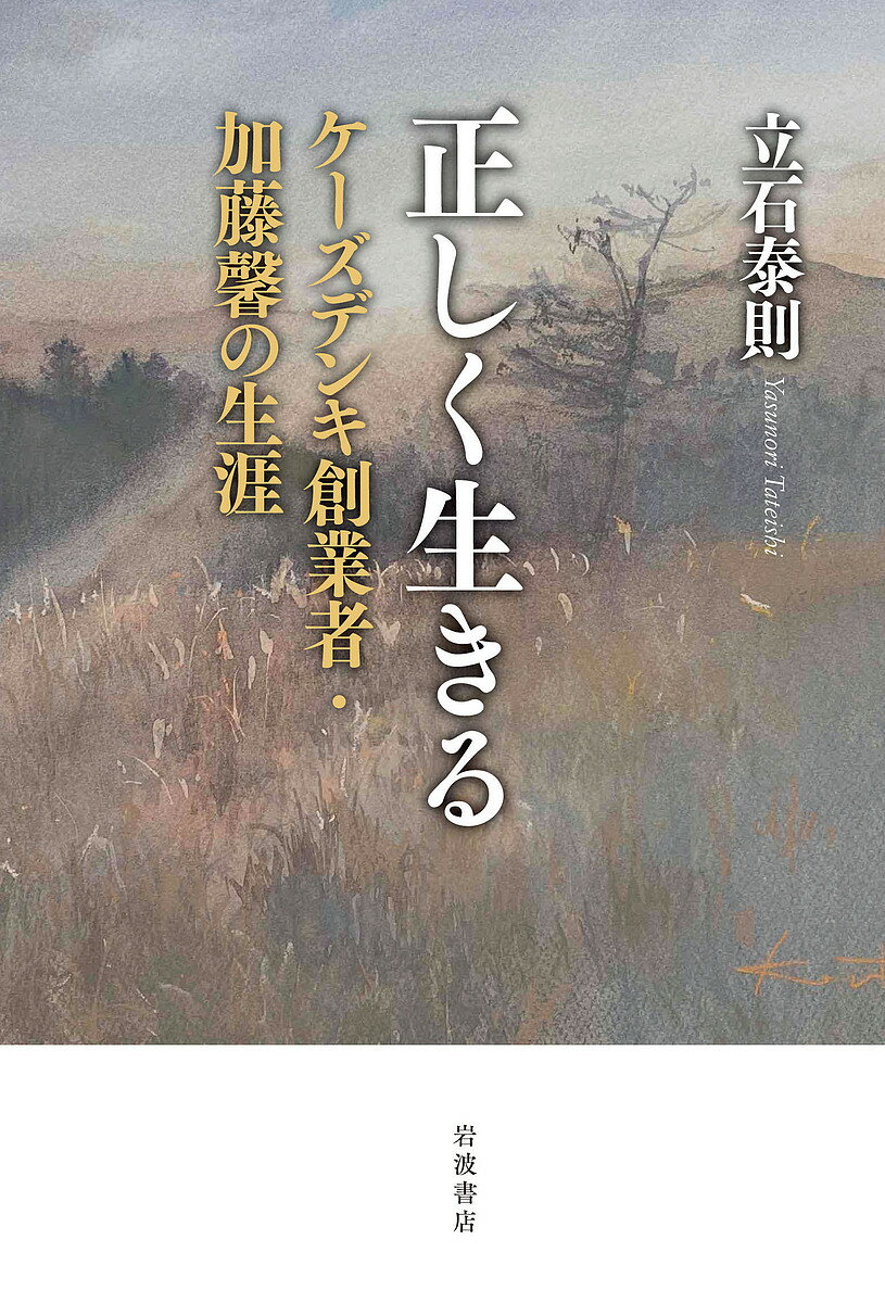 正しく生きる ケーズデンキ創業者・加藤馨の生涯／立石泰則【3000円以上送料無料】