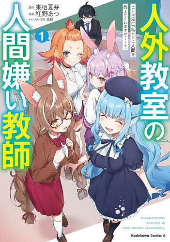 Dengeki C - 【3千円以上送料無料】人外教室の人間嫌い教師 ヒトマ先生、私たちに人間を教えてくれますか……? 1／来栖夏芽／紅野あつ
