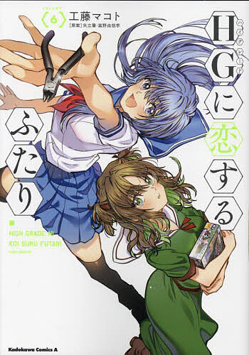 HG(ハイグレード)に恋するふたり VOLUME.〈6〉／工藤マコト／矢立肇／富野由悠季【3000円以上送料無料】