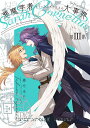悪魔学者サラ=コルネリウスの大事典 第3集/藤也卓巳【3000円以上送料無料】