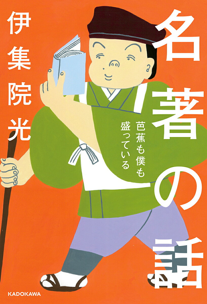 名著の話 芭蕉も僕も盛っている／伊集院光【3000円以上送料無料】