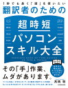 1秒でも長く「頭」を使いたい翻訳者のための超時短パソコンスキル大全/高橋聡【3000円以上送料無料】