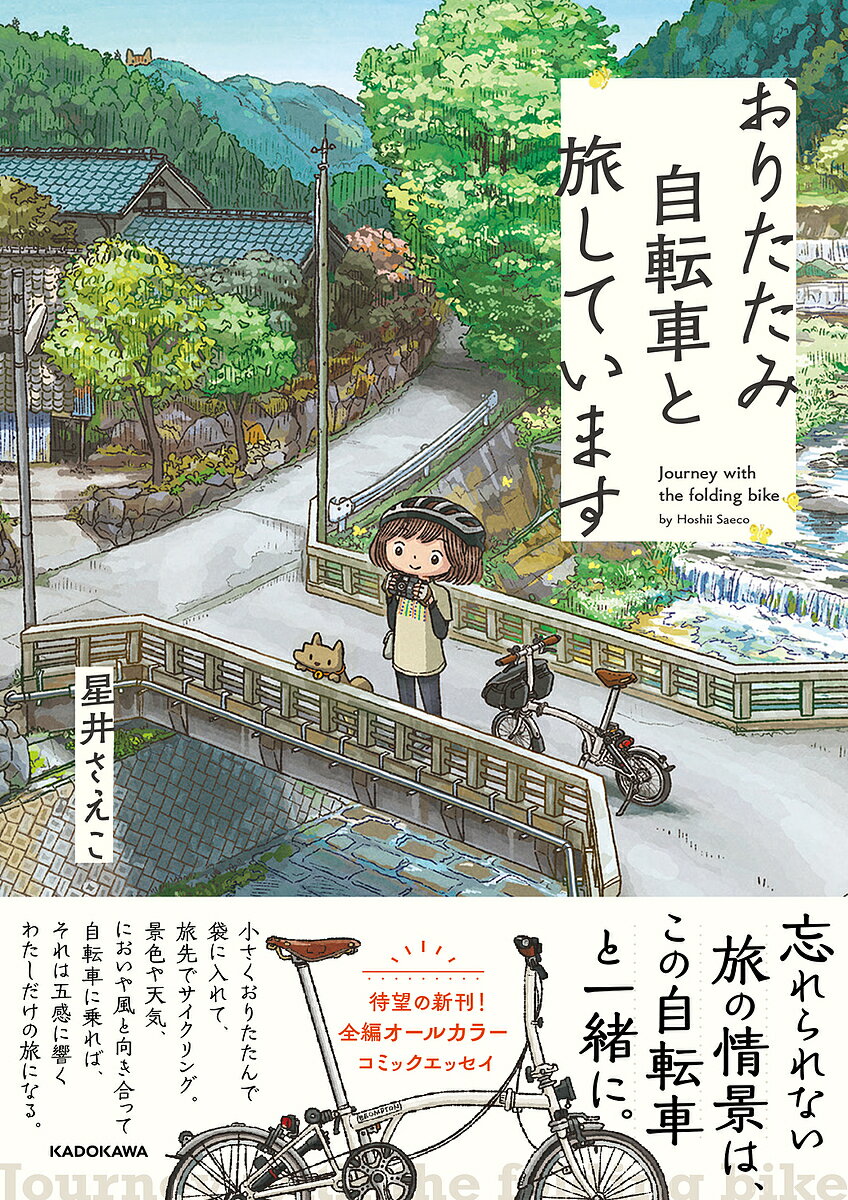 おりたたみ自転車と旅しています／星井さえこ【3000円以上送料無料】