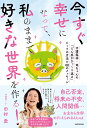 今すぐ幸せになって、私のままで好きな世界を作る! 守護龍神・竜ちゃんの「どん底がひっくり返る」ヒミツの方法と88のメッセージ/田村愛【3000円以上送料無料】