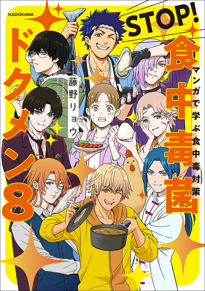 STOP!食中毒菌ドクメン8 マンガで学ぶ食中毒対策／藤野リョウ【3000円以上送料無料】