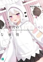 海鳥東月の『でたらめ』な事情 4/両生類かえる【3000円以上送料無料】
