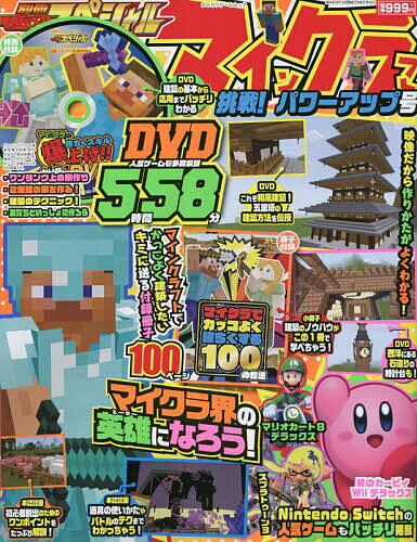 別冊てれびげーむマガジンスペシャル マインクラフト挑戦!パワーアップ号／ゲーム【3000円以上送料無料】