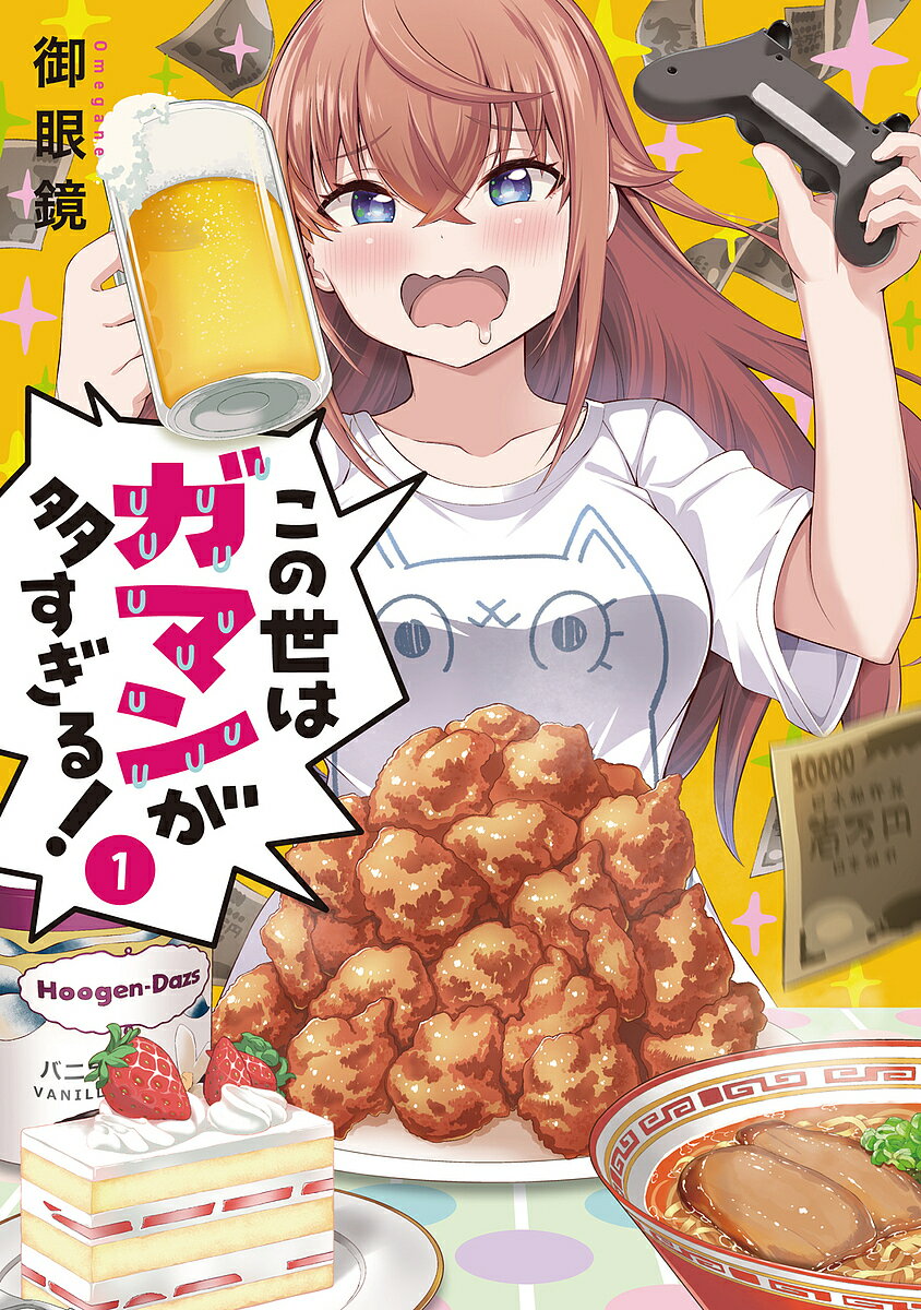 この世はガマンが多すぎる! 1／御眼鏡【3000円以上送料無料】