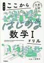 小倉のここからはじめる数学1ドリル/小倉悠司【3000円以上送料無料】