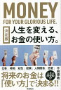 人生を変える、お金の使い方。/千田琢哉【3000円以上送料無料】