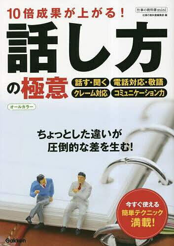 10倍成果が上がる!話し方の極意 オールカラー／仕事の教科書編集部【3000円以上送料無料】