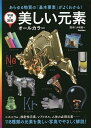 美しい元素 オールカラー あらゆる物質の「基本要素」がよくわかる! 新装版/大嶋建一【3000円以上送料無料】