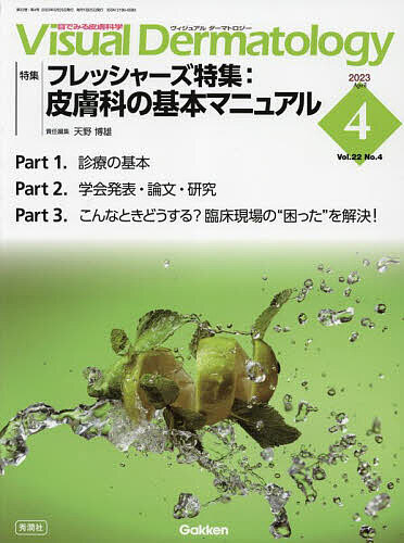 ＜6/25 全品20倍 要エントリー＞Visual Dermatology 目でみる皮膚科学 Vol.22No.4(2023-4)