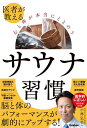 医者が教える心と体が本当にととのうサウナ習慣/小林弘幸【3000円以上送料無料】