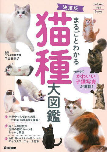 楽天bookfan 1号店 楽天市場店まるごとわかる猫種大図鑑 世界中のかわいい子猫写真が満載!／早田由貴子【3000円以上送料無料】