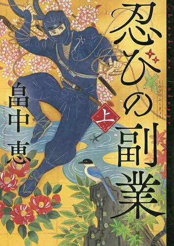Author Name: Ya: Ra: Wa Line - 【3千円以上送料無料】忍びの副業 上／畠中恵