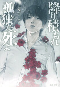 降り積もれ孤独な死よ 第5巻/井龍一/伊藤翔太【3000円以上送料無料】